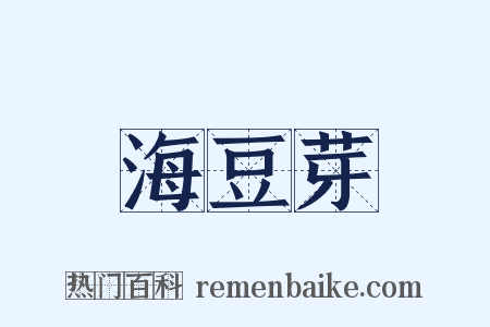海豆芽是什么意思的图片